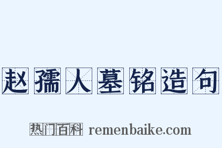 赵孺人墓铭造句是什么意思的图片